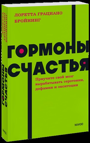 Гормоны счастья. Приучите свой мозг вырабатывать серотонин, дофамин, эндорфин и окситоцин. NEON Pocketbooks