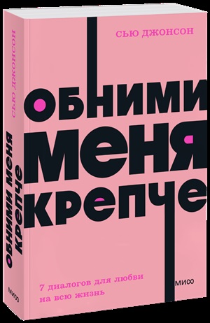 Обними меня крепче. 7 диалогов для любви на всю жизнь. NEON Pocketbooks