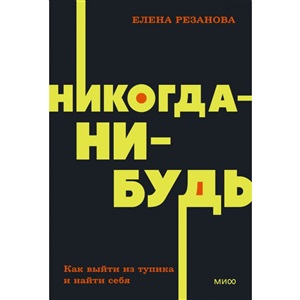 Никогда-нибудь. Как выйти из тупика и найти себя. NEON Pocketbooks