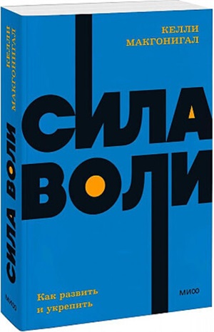 Сила воли. Как развить и укрепить. NEON Pocketbooks