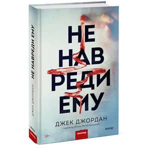 Не навреди ему