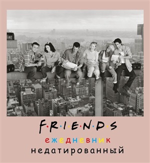 Friends. Ежедневник недатированный