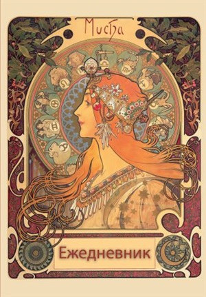 Альфонс Муха. Ежедневник недатированный