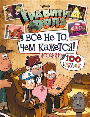 Все не то, чем кажется