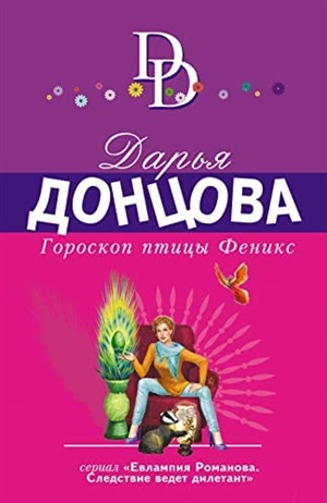 Гороскоп птицы Феникс