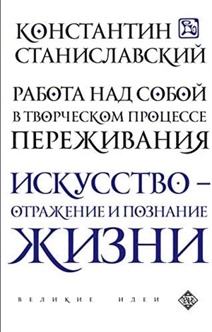 Работа над собой в творческом процессе переживания