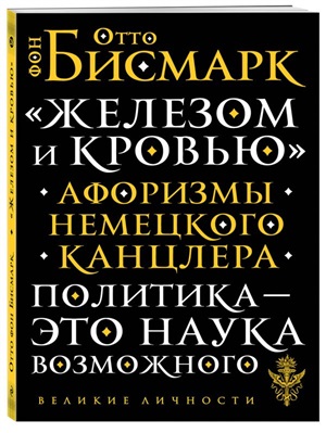 «Железом и кровью». Афоризмы немецкого канцлера
