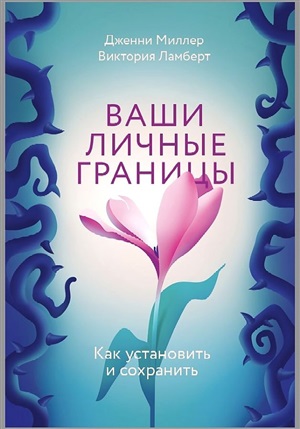 Ваши личные границы. Как установить и сохранить
