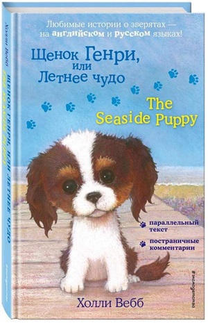 Щенок Генри, или Летнее чудо = The Seaside Puppy