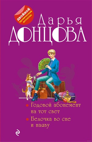 Годовой абонемент на тот свет