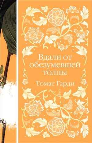 Вдали от обезумевшей толпы (книга  #3)