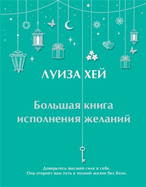 Большая книга исполнения желаний