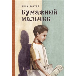 Бумажный мальчик