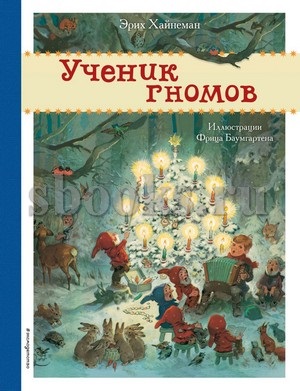 Ученик гномов (ил. Ф. Баумгартена)