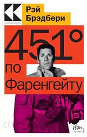 451' по Фаренгейту