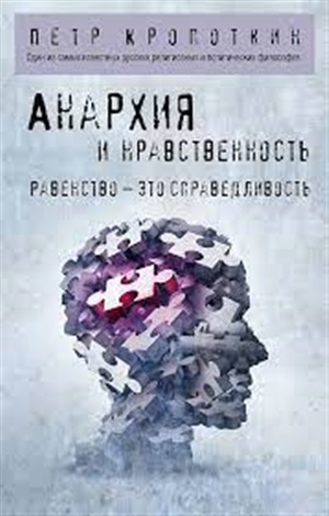 Анархия и нравственность