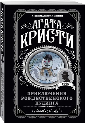 Приключения рождественского пудинга