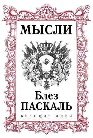 Паскаль. Мысли