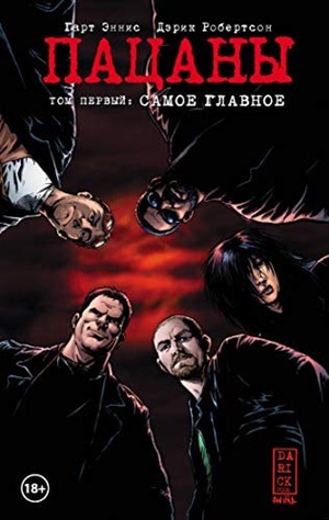 The Boys: Пацаны. Том 1. Самое главное (The Boys: Пацаны #1)