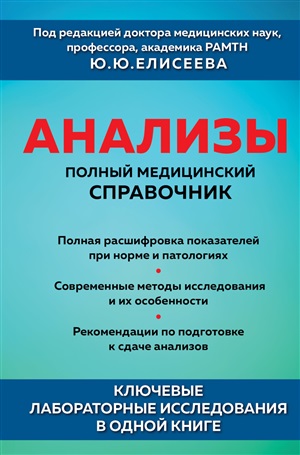 Анализы. Полный медицинский справочник. Ключевые лабораторные исследования в одной книге