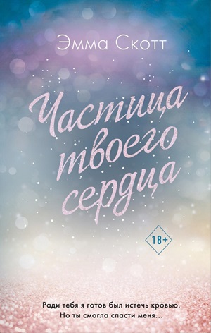 Потерянные души. Частица твоего сердца (#3)