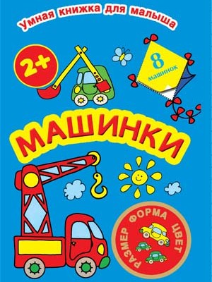 Умная книжка для малыша. Машинки