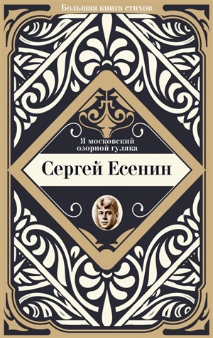 Я московский озорной гуляка