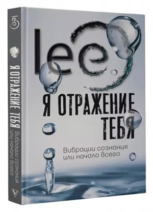 Я отражение тебя: вибрации сознания или начало всего