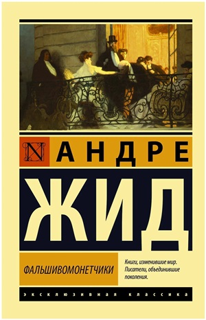 Фальшивомонетчики