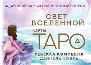 Таро. Свет Вселенной. Задай свой самый сокровенный вопрос