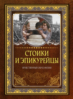 Стоики и эпикурейцы