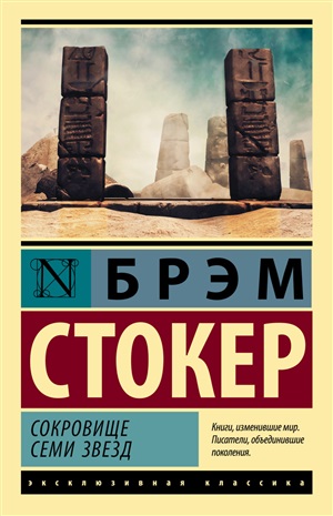 Сокровище семи звезд