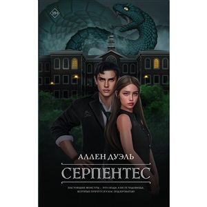 Серпентес