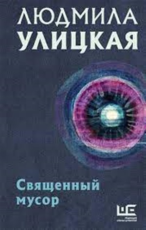 Священный мусор