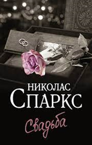 Свадьба
