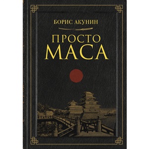 Просто Маса