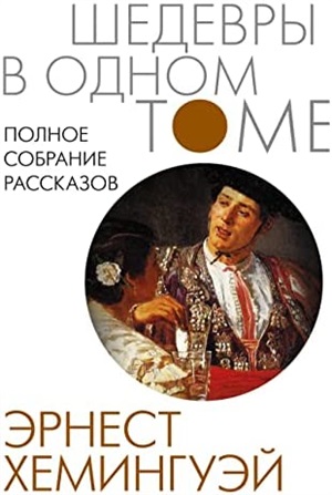 Полное собрание рассказов ((с добавлением 4 новых рассказов))