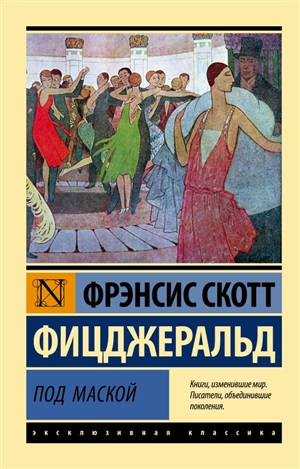 Под маской