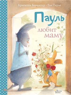 Пауль любит маму