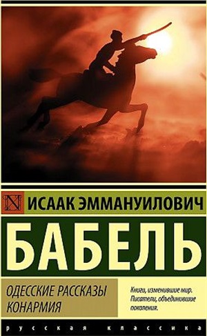 Одесские рассказы. Конармия