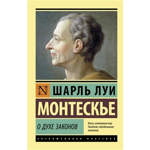 О духе законов