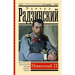 Николай II