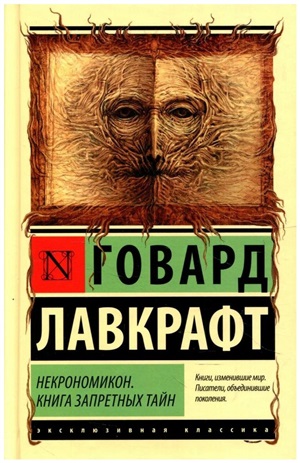 Некрономикон. Книга запретных тайн
