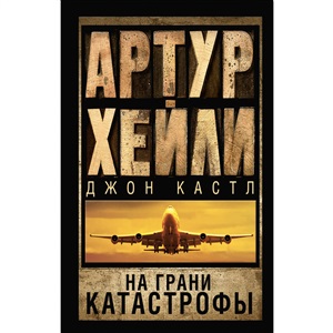 На грани катастрофы (новый перевод)