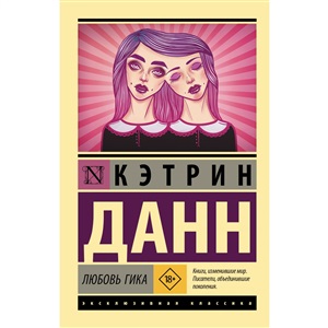 Любовь гика