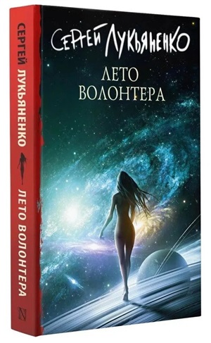Лето волонтера