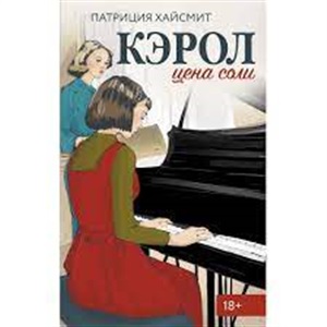 Кэрол. Цена соли