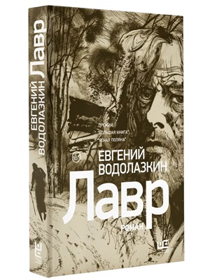 Лавр [иллюстрации Леонида Губского]