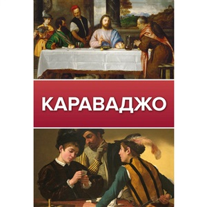 Караваджо