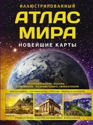 Иллюстрированный атлас мира. Новейшие карты | Baku Book Center